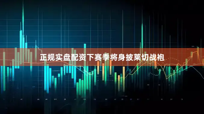 正规实盘配资下赛季将身披莱切战袍