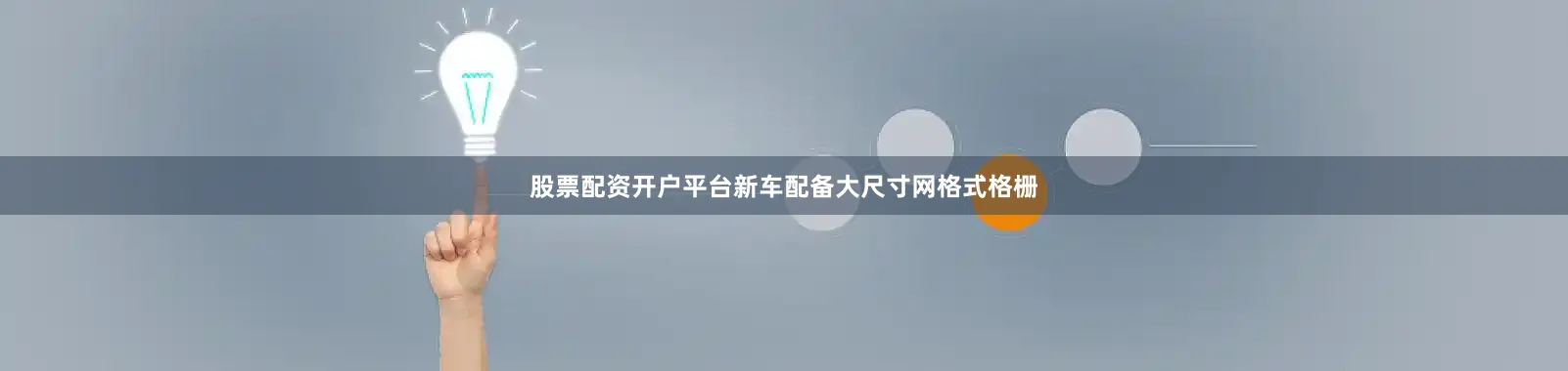 股票配资开户平台新车配备大尺寸网格式格栅