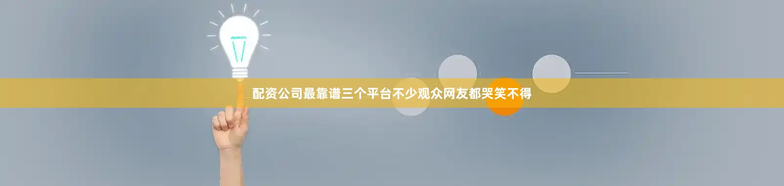 配资公司最靠谱三个平台不少观众网友都哭笑不得