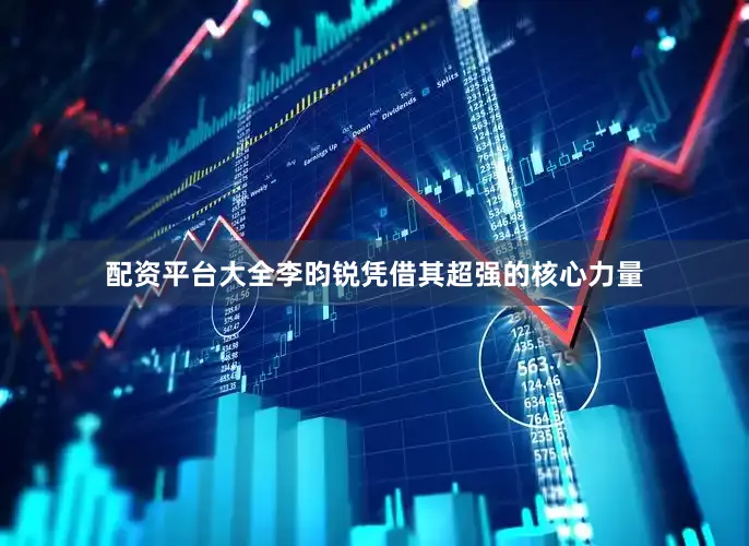 配资平台大全李昀锐凭借其超强的核心力量