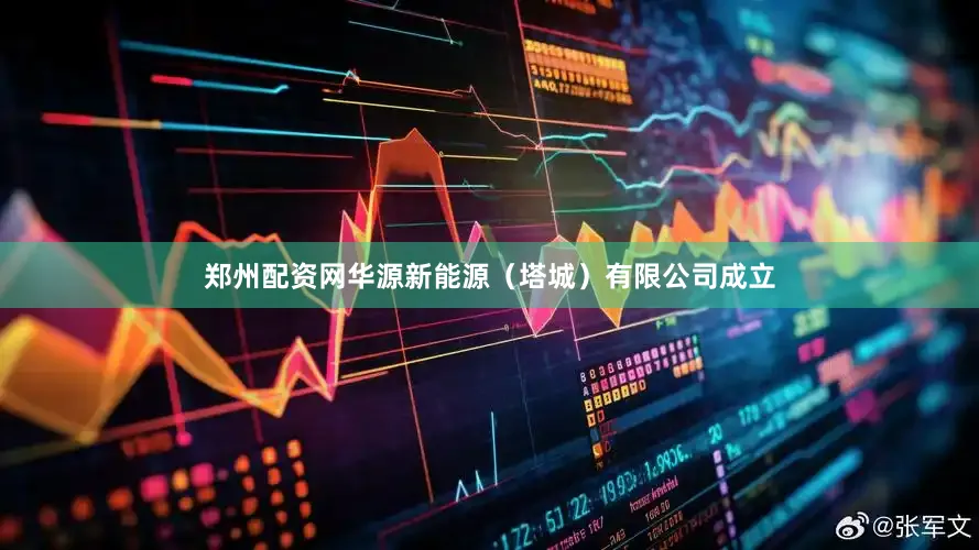 郑州配资网华源新能源（塔城）有限公司成立
