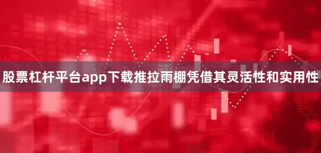股票杠杆平台app下载推拉雨棚凭借其灵活性和实用性
