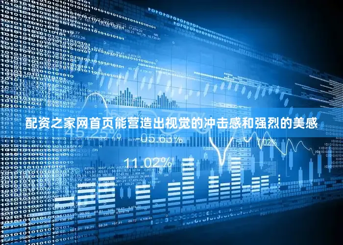 配资之家网首页能营造出视觉的冲击感和强烈的美感