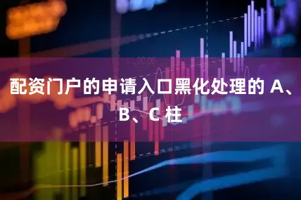 配资门户的申请入口黑化处理的 A、B、C 柱