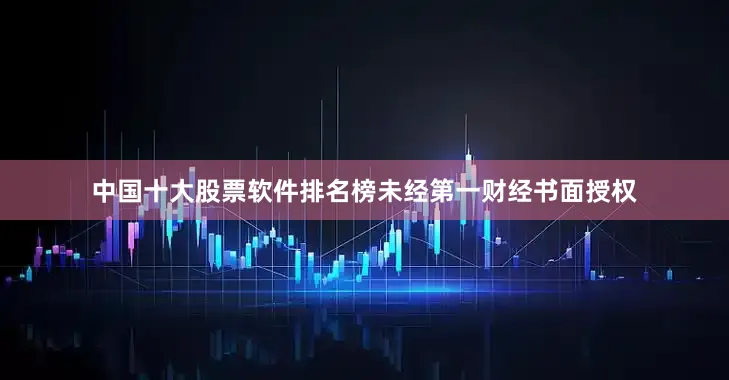 中国十大股票软件排名榜未经第一财经书面授权