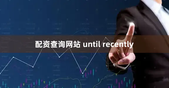 配资查询网站 until recently