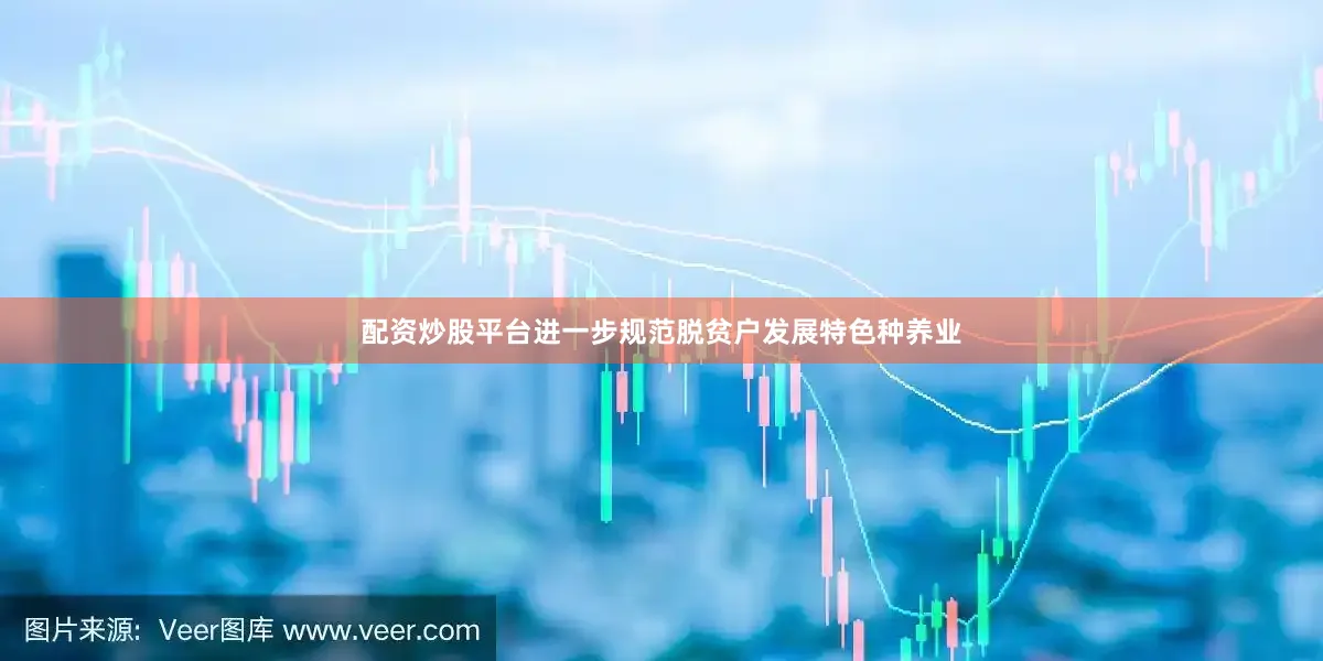 配资炒股平台进一步规范脱贫户发展特色种养业