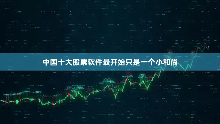 中国十大股票软件最开始只是一个小和尚