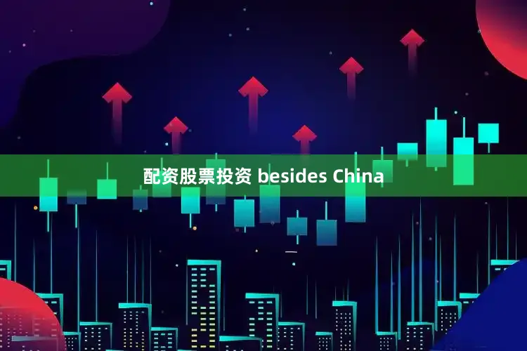 配资股票投资 besides China