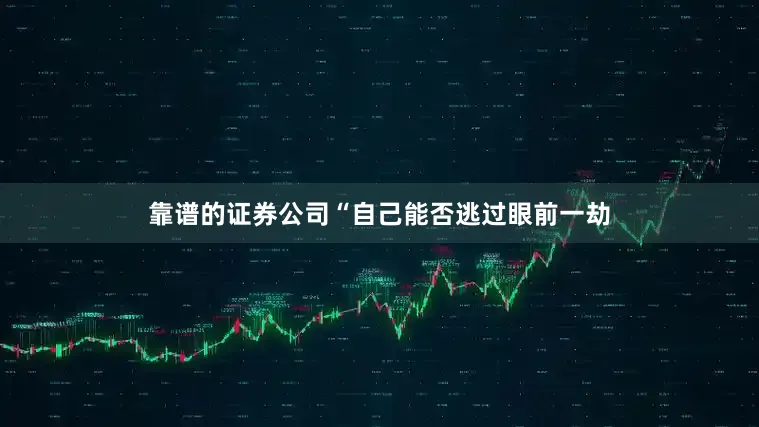 靠谱的证券公司“自己能否逃过眼前一劫