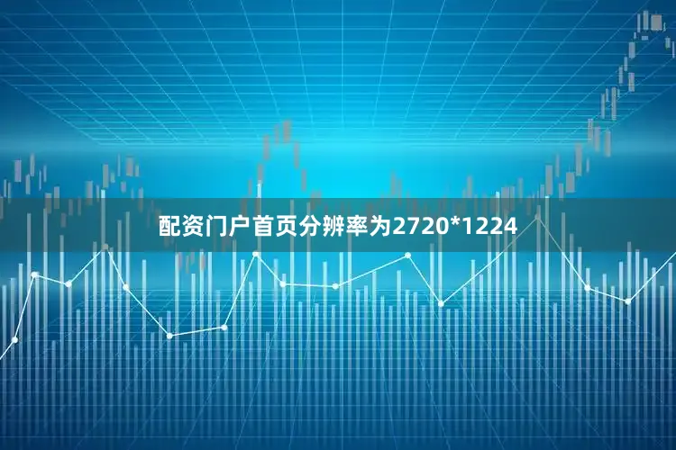 配资门户首页分辨率为2720*1224