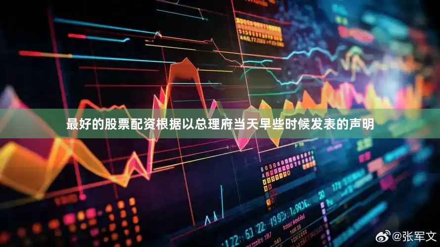 最好的股票配资根据以总理府当天早些时候发表的声明