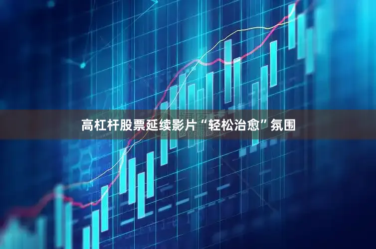 高杠杆股票延续影片“轻松治愈”氛围