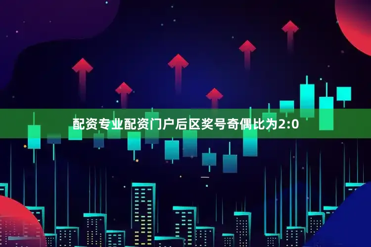配资专业配资门户后区奖号奇偶比为2:0